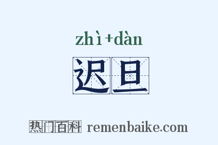 迟旦是什么意思的图片